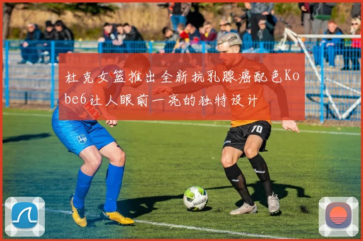 杜克女篮推出全新抗乳腺癌配色Kobe6让人眼前一亮的独特设计