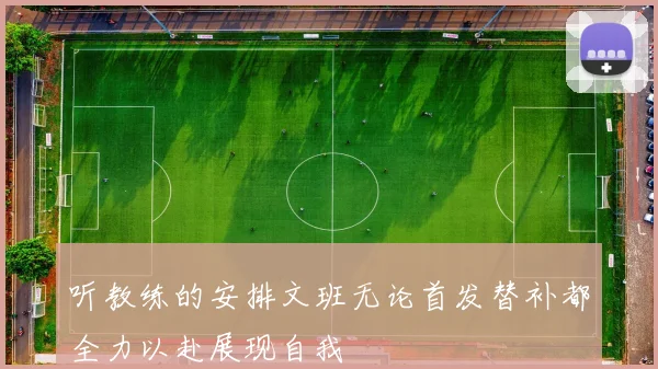 听教练的安排文班无论首发替补都全力以赴展现自我