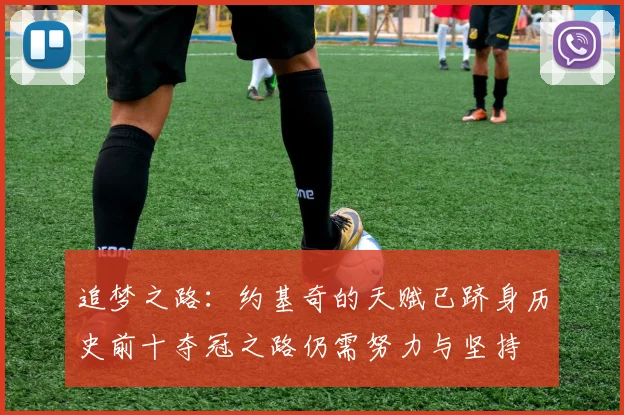 追梦之路：约基奇的天赋已跻身历史前十夺冠之路仍需努力与坚持