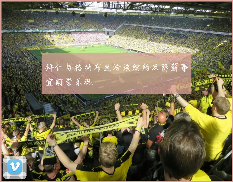 拜仁与格纳布里洽谈续约及降薪事宜前景乐观