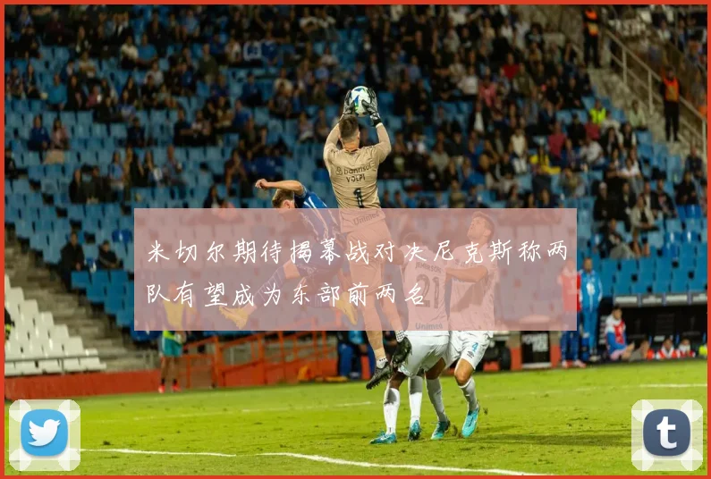 米切尔期待揭幕战对决尼克斯称两队有望成为东部前两名