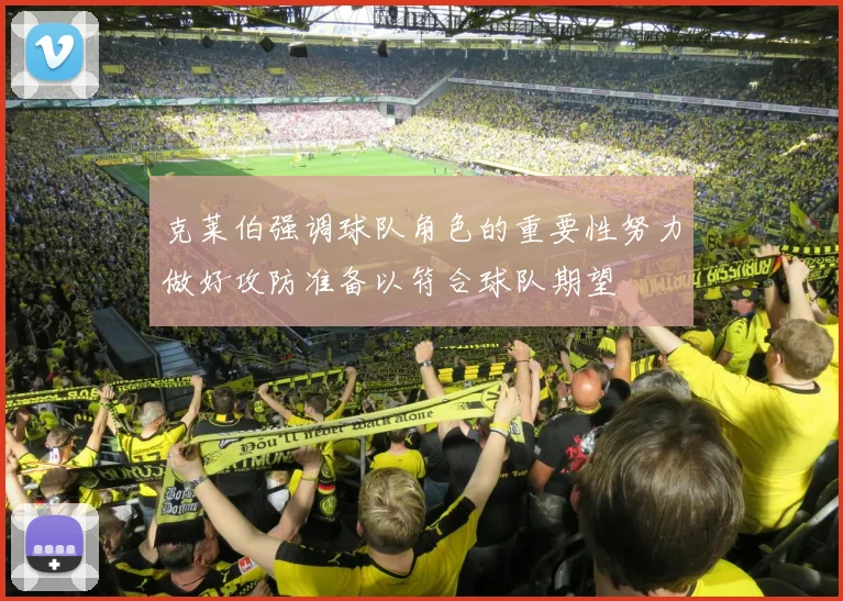 克莱伯强调球队角色的重要性努力做好攻防准备以符合球队期望