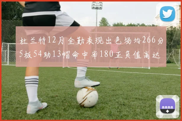 杜兰特12月全勤表现出色场均266分5板54助13帽命中率180正负值高达79
